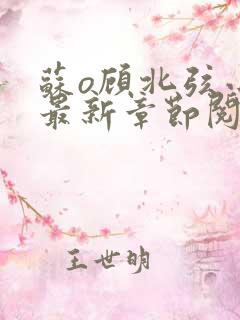 苏o顾北弦小说最新章节阅读