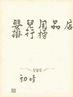 婴儿用品店品牌排行榜