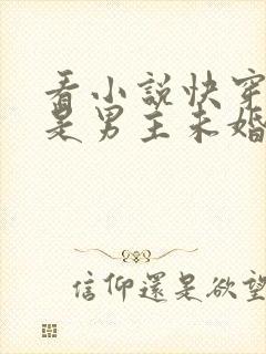 看小说快穿之我是男主未婚妻