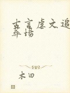 古言虐文追妻火葬场