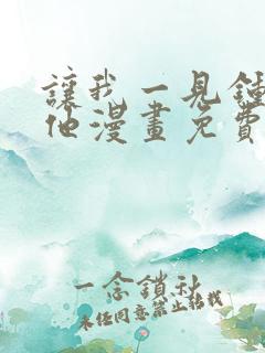 让我一见钟情的他漫画免费阅读