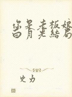 你是老板娘我是白月光结局