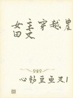 女主穿越农家种田文