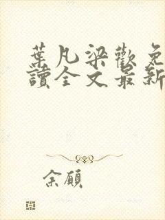 叶凡梁欢免费阅读全文最新章节