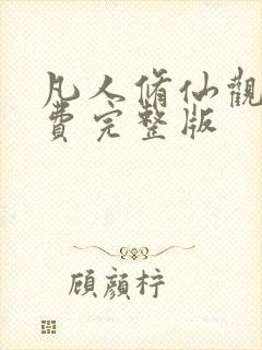 凡人修仙观看免费完整版