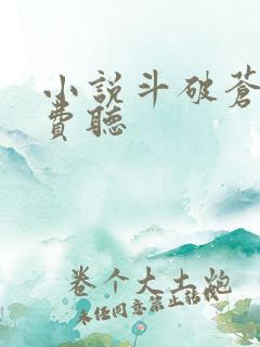 小说斗破苍穹免费听