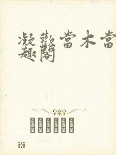 凝欢当木当泽笔趣阁