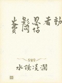 火影忍者动漫免费网站