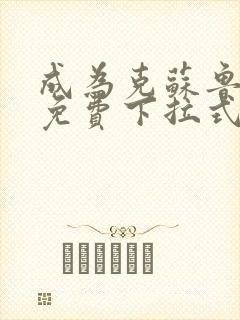 成为克苏鲁神主免费下拉式漫画