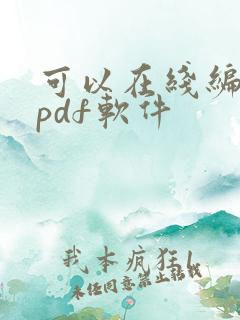 可以在线编辑的pdf软件