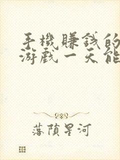 手机赚钱的软件游戏一天能赚200