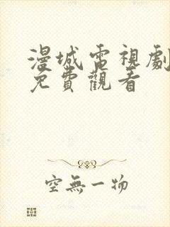 漫城电视剧在线免费观看