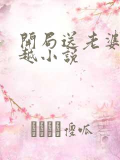 开局送老婆的穿越小说