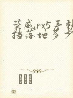 荣威rx5手动挡落地多少钱