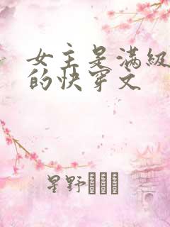 女主是满级大佬的快穿文