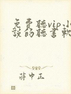 免费听vip小说的听书软件