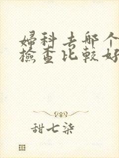 妇科去哪个医院检查比较好