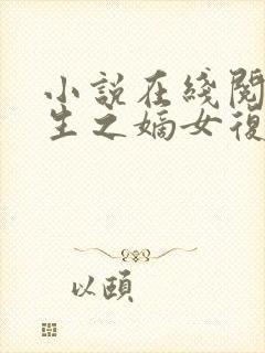 小说在线阅读重生之嫡女复仇记