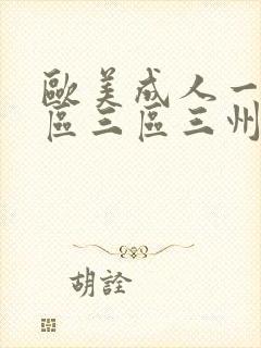 欧美成人一区二区三区三州
