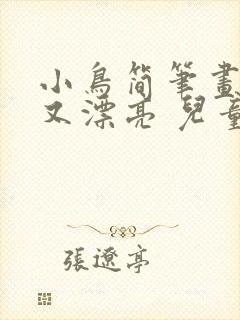 小鸟简笔画简单又漂亮 儿童画