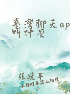 台湾聊天app叫什么