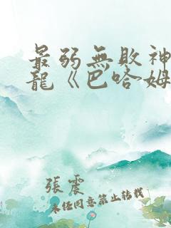 最弱无败神装机龙《巴哈姆特