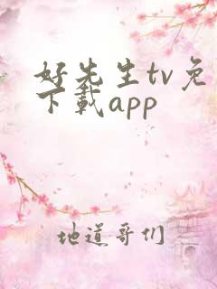 好先生tv免费下载app