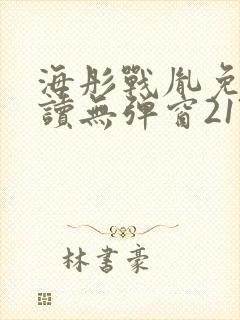 海彤战胤免费阅读无弹窗2179