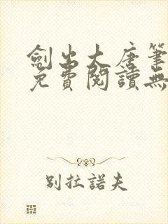 剑出大唐笔趣阁免费阅读无弹窗