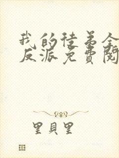 我的徒弟全是大反派免费阅读