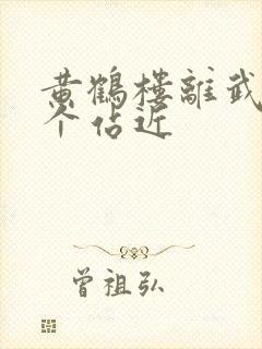 黄鹤楼离武汉哪个站近