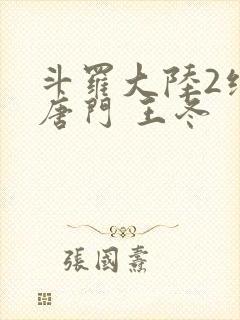 斗罗大陆2绝世唐门 王冬