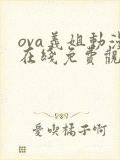 ova义姐动漫在线免费观看