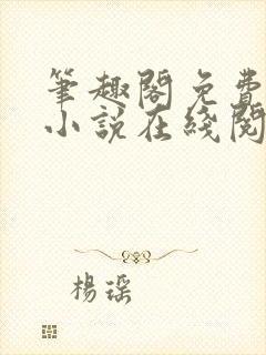 笔趣阁免费全本小说在线阅读网