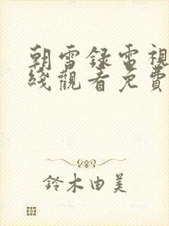 朝雪录电视剧在线观看免费高清版全集