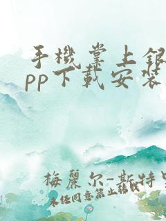 手机掌上银行app下载安装