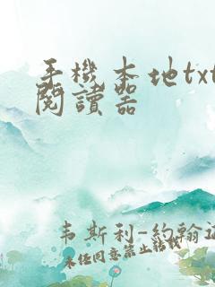 手机本地txt阅读器