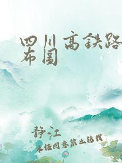 四川高铁路线分布图