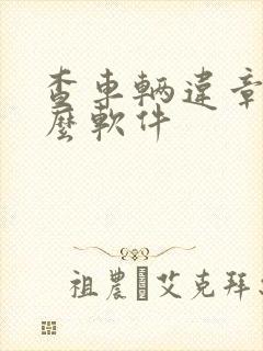 查车辆违章用什么软件