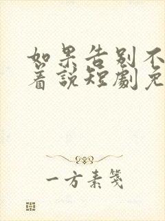 如果告别不能笑着说短剧免费播放