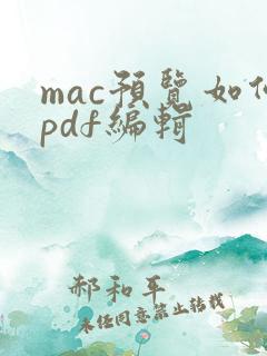 mac预览如何pdf编辑