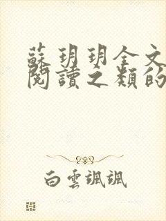 苏玥玥全文免费阅读之类的小说