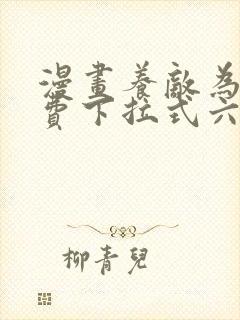 漫画养敌为患免费下拉式六漫画