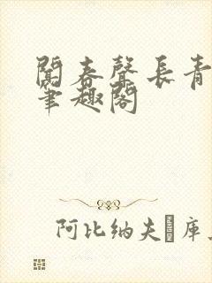 闻春声长青长白笔趣阁