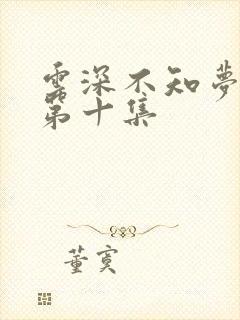 云深不知梦动漫第十集