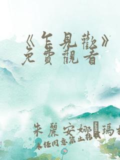 《乍见欢》短剧免费观看