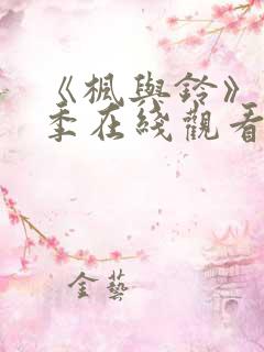 《枫与铃》第一季在线观看免费全集