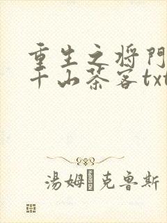 重生之将门毒后千山茶客txt下载全本