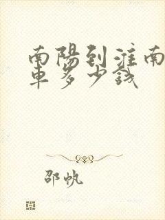 南阳到淮南大巴车多少钱