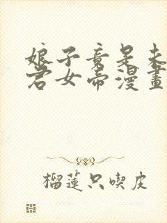 娘子竟是未来暴君女帝漫画免费漫画